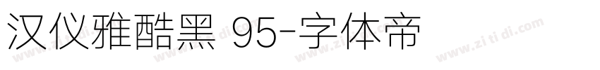 汉仪雅酷黑 95字体转换 汉仪雅酷黑 95字体转换